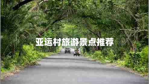 亞運村旅游景點推薦 亞運村旅游景點推薦