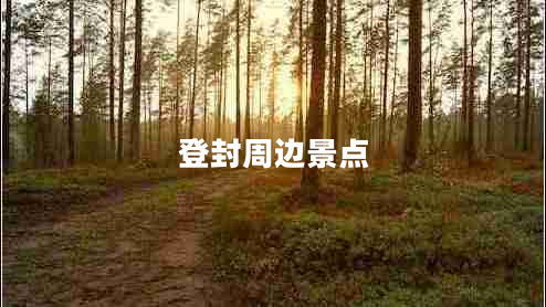 登封周邊景點(diǎn)