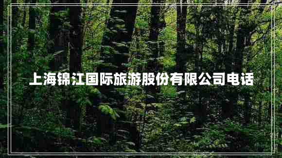 上海錦江國際旅游股份有限公司電話