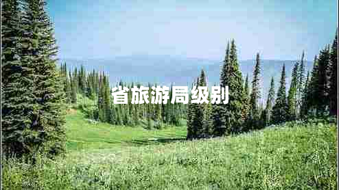 省旅游局級(jí)別