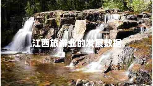 江西旅游業(yè)的發(fā)展數(shù)據(jù)