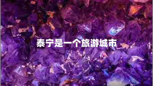 泰寧是一個(gè)旅游城市