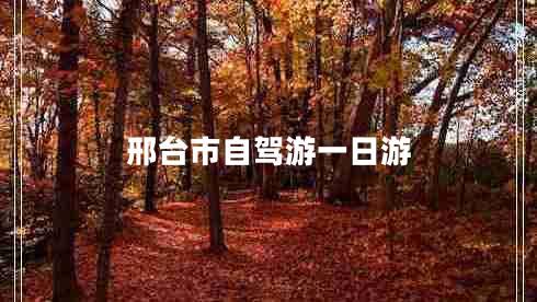 邢臺市自駕游一日游