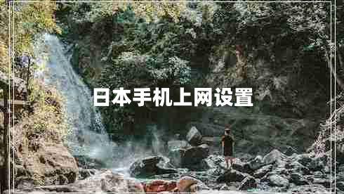 日本手機上網(wǎng)設置