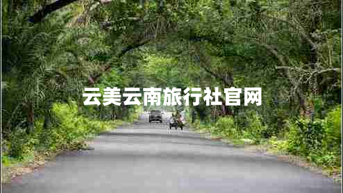云美云南旅行社官網(wǎng)