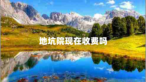 地坑院現(xiàn)在收費(fèi)嗎