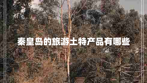 秦皇島的旅游土特產(chǎn)品有哪些