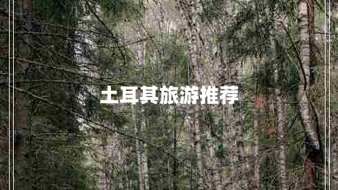 土耳其旅游推薦