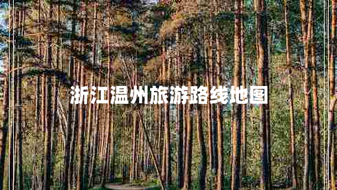 浙江溫州旅游路線(xiàn)地圖 浙江溫州旅游路線(xiàn)地圖
