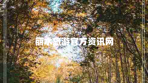 麗水旅游官方資訊網(wǎng)