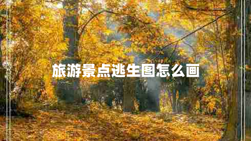 旅游景點(diǎn)逃生圖怎么畫