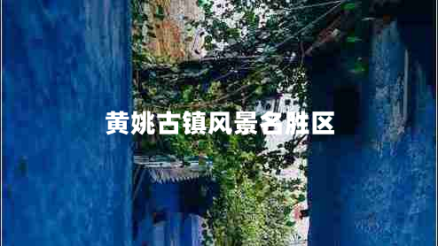 黃姚古鎮(zhèn)風(fēng)景名勝區(qū)