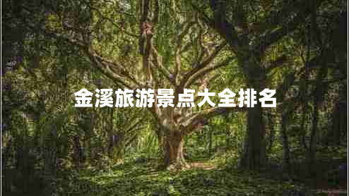 金溪旅游景點大全排名