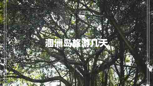 潿洲島旅游幾天