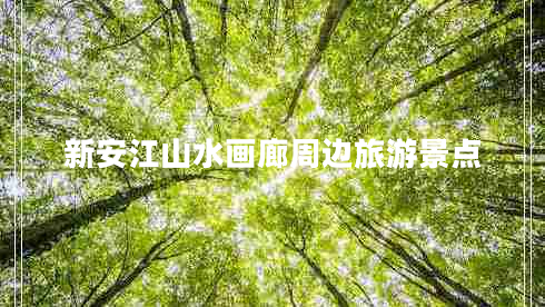 新安江山水畫廊周邊旅游景點