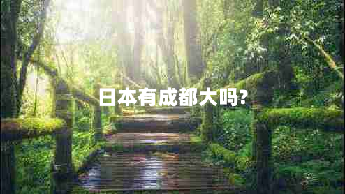 日本有成都大嗎? 日本有成都大嗎?
