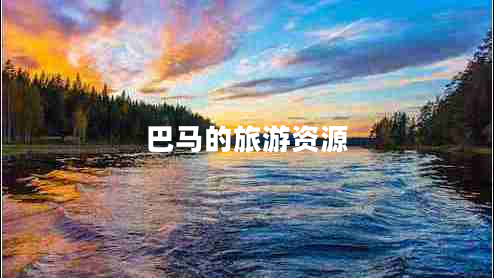 巴馬的旅游資源