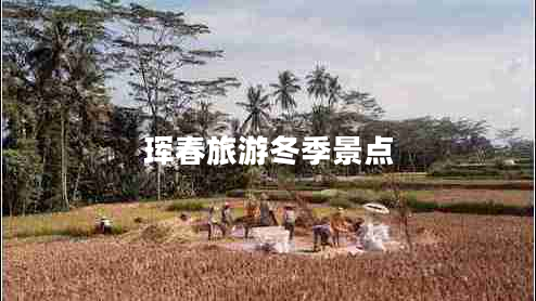 琿春旅游冬季景點