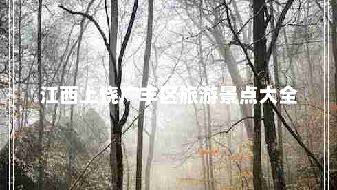 江西上饒廣豐區(qū)旅游景點大全
