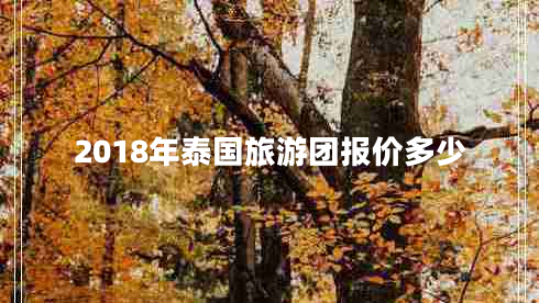 2018年泰國(guó)旅游團(tuán)報(bào)價(jià)多少