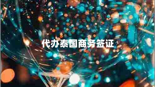 代辦泰國商務簽證