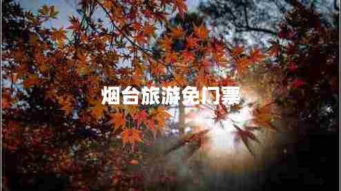 煙臺(tái)旅游免門票