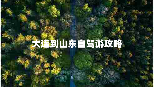 大連到山東自駕游攻略