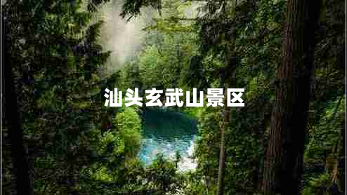 汕頭玄武山景區(qū)