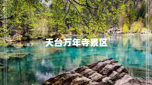 天臺(tái)萬(wàn)年寺景區(qū)