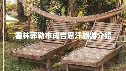 霍林郭勒市成吉思汗旅游介紹