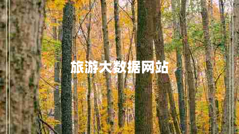 旅游大數(shù)據(jù)網(wǎng)站