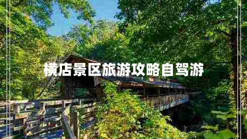 橫店景區(qū)旅游攻略自駕游