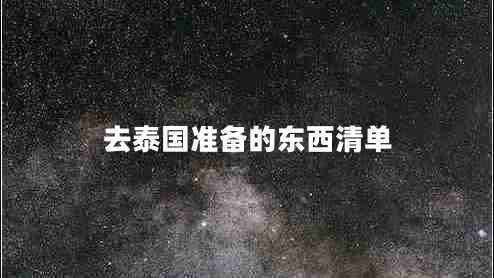 去泰國(guó)準(zhǔn)備的東西清單