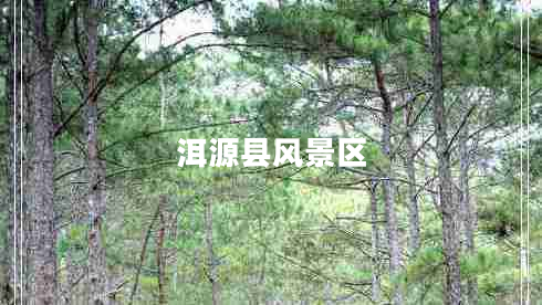 洱源縣風景區(qū)