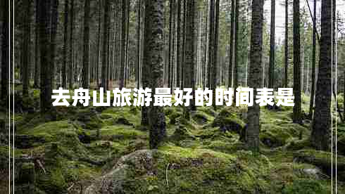 去舟山旅游最好的時(shí)間表是