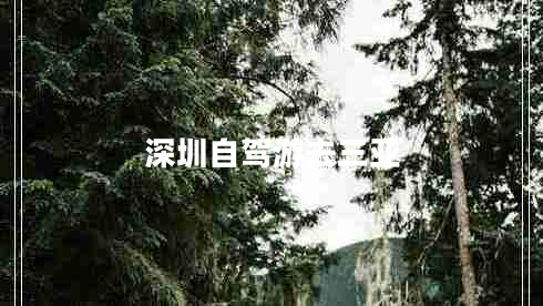 深圳自駕游去三亞 深圳自駕游去三亞