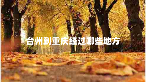 臺(tái)州到重慶經(jīng)過(guò)哪些地方