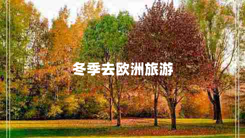 冬季去歐洲旅游