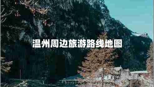 溫州周邊旅游路線地圖