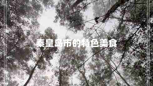 秦皇島市的特色美食 秦皇島市的特色美食