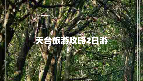 天臺(tái)旅游攻略2日游