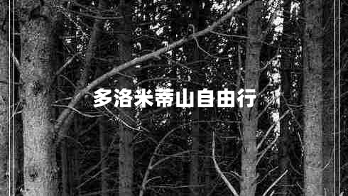 多洛米蒂山自由行 多洛米蒂山自由行