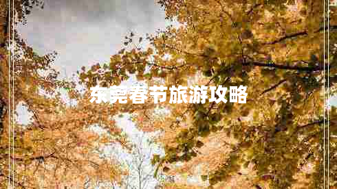 東莞春節(jié)旅游攻略