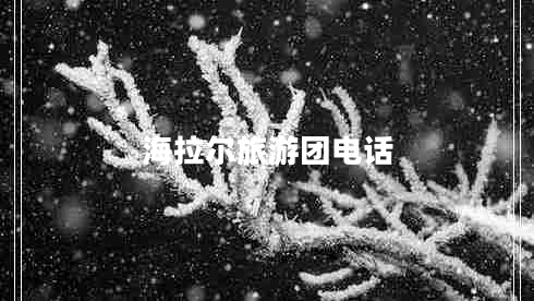 海拉爾旅游團(tuán)電話 海拉爾旅游團(tuán)電話