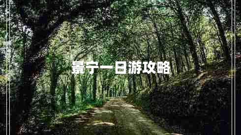 景寧一日游攻略 景寧一日游攻略