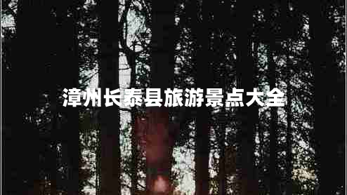 漳州長泰縣旅游景點大全