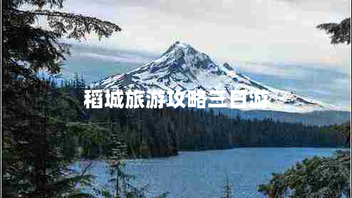 稻城旅游攻略三日游