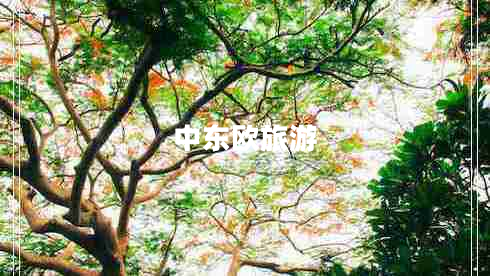 中東歐旅游 中東歐旅游