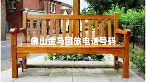 佛山金馬國(guó)旅電話號(hào)碼 佛山金馬國(guó)旅電話號(hào)碼