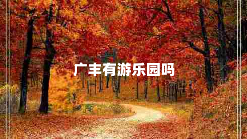 廣豐有游樂園嗎 廣豐有游樂園嗎